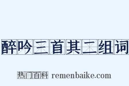 醉吟三首其二组词是什么意思的图片
